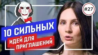 10 креативных ИДЕЙ для пригласительных с примерами