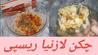 Chicken Lasagna Recipe | چکن لازنیا ریسپی | @CookingCelebration