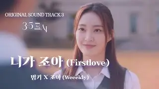 니가 조아(3.5교시OST) - 범키X위클리 조아