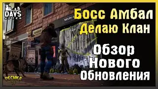 ОБЗОР НОВОГО ОБНОВЛЕНИЯ! СИСТЕМА КЛАНОВ И ПЛАН ПОБЕГА! - Days After: Zombie Survival