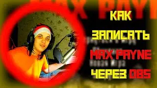 НОВАСОВ: КАК ЗАПИСЫВАТЬ MAX PAYNE ЧЕРЕЗ OBS STUDIO | РЕШЕНИЕ | 12/29/2021