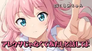 【ASMR】アレクサと話しすぎて彼女に嫉妬された
