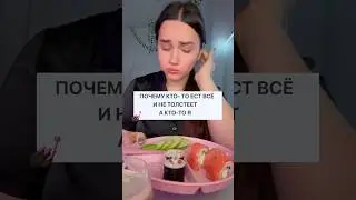 ТАЙНА ЛЮДЕЙ, КОТОРЫЕ НЕ ТОЛСТЕЮТ 💅🏿 #какпохудеть #интуитивноепитание #чтояем #влог #диета