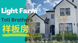 北达拉斯大型社区Light Farm精品建商Toll Brothers最新样板房！！！