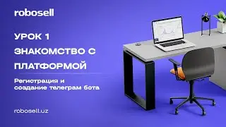 Урок номер 1 - знакомство с платформой Robosell и регистрация