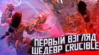 ТАКОГО ЕЩЕ НЕ БЫЛО! ШЕДЕВР ИЛИ НЕТ, ДАВАЙ ПОСМОТРИМ CRUCIBLE