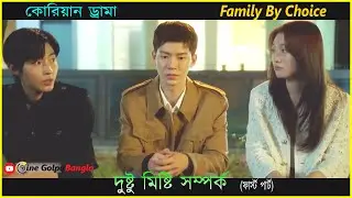 দুষ্টু মিষ্টি সম্পর্ক,কোরিয়ান ড্রামা ❤️ Family By Choice (2024) Korean Drama | Cine Golpo Bangla ০১
