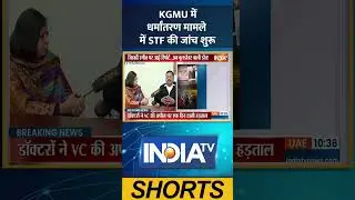 KGMU में धर्मांतरण मामले में STF की जांच शुरू | #kgmulovejihad #stfinvestigation #kgmunews #ytshorts