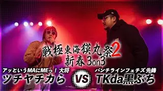ツチヤチカら vs TKda黒ぶち/戦極東海獏丸祭2BEST BOUT(2020.1.4)