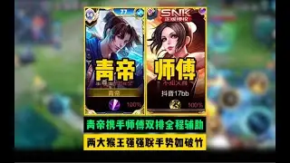 青帝居然还有师傅？两人双排强强联手一路势如破竹！#青帝 #游戏日常 #王者 #解说官 #王者荣耀速递