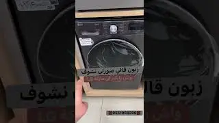 سعر لافيسال LG في الجزائر اليوم