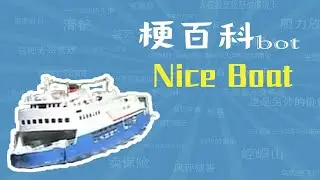 Nice Boat是什么梗【梗指南】