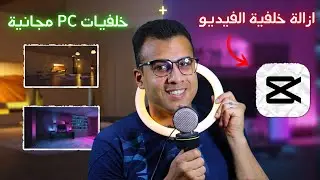 ازالة خلفية الفيديو CapCut مع خلفيات سيت اب للمونتاج 4K مجانية