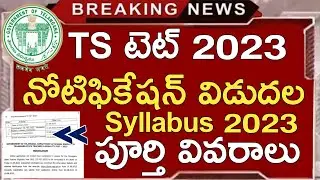 TS TET NOTIFICATION 2023 FULL DETAILS | TS TET LATEST NEWS TODAY | TS TET SYLLABUS 2023 IN TELUGU