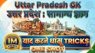 UP GK Maha Marathon 2026 | Complete UP GK in One Shot | UP GK Tricks for UP Police, RO/ARO, UPPSC