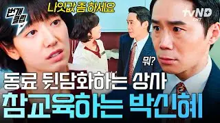 [#언더커버미쓰홍] 🐶꼰대 발언 들어주질 못하겠네;; 상사 고함지르게 만드는 박신혜의 사이다 일침🍾 | #번개클립