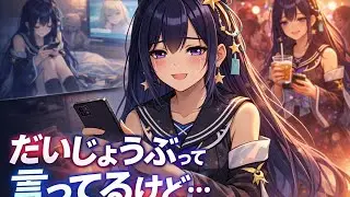 だいじょうぶじゃない