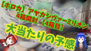 【ホロカ】アヤカシヴァーミリオン 4BOX開封4/4日目【ホロライブカード】