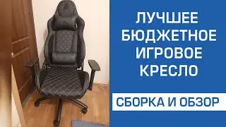 Сборка геймерского кресла.  Лучшее игровое кресло 1stPlayer K2 Black.  Обзор. Инструкция.