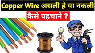how to identify copper wire | pure copper wire vs fake copper wire | नकली कॉपर wire को कैसे पाहचाने