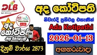 Ada Kotipathi 2873 2026.01.13 Today DLB Lottery Result අද කෝටිපති ලොතරැයි ප්&zwj;රතිඵල