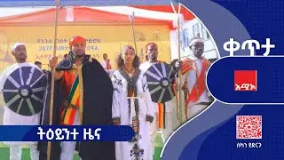 #ትዕይንተ_ዜና ጥር 06/2018 ዓ.ም #ዜና #አሚኮ