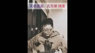 【阿Ray】天命最高 - 古天樂+林峯  onetake cover(2026.01.05)