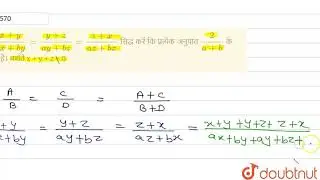 यदि (x+y)/(ax+by) = (y+z)/(ay+bz) = (z+x)/(az+bx)सिद्ध करें कि प्रत्येक अनुपात (2)/(a+b)के बराबर...