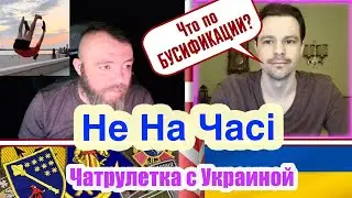 Чатрулетка Украина &ndash; БУСИФИКАЦИЯ &ndash; Пiвденний Барс