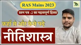 RAS Mains Strategy 2023| Administrative Ethics | प्रशासकीय नीतिशास्त्र