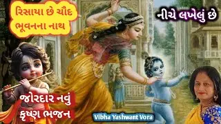 રિસાયા છે ચૌદ ભૂવન ના નાથ🙏નીચે લખેલું🙏જોરદાર નવું કૃષ્ણ ભજન🙏Vibha Yashwant Vora 