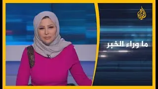 ما وراء الخبر - مدى قدرة السعودية على الرد على هجمات الحوثيين