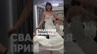 СВАДЕБНАЯ ПРИМЕРКА 🤡😅 #свадьба #wedding #reels #мем #тикток #тренд #юмор #платье #невеста #мода
