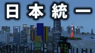[Minecraft] Let's unify Japan. Server introduction and how to join [Minecraft]