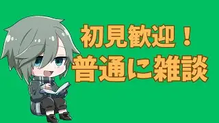【初見歓迎！】短めにお話しましょうー