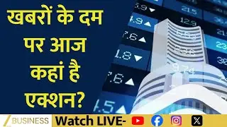 Stock In News | Tenneco Clean , Page Industries & Infosys समेत आज कौन-से शेयर फोकस में रहेंगे?