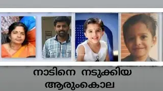 നാടിനെ നടുക്കിയ അരുംകൊല