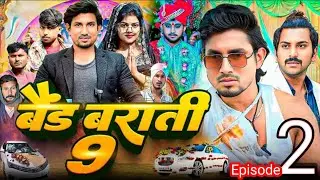 Band Barati 9 Episode 2 | #manimeraj बैंड बाराती 9 | Mani Meraj New Comedy 