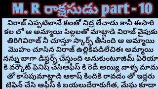 మిస్టర్  రాక్షసుడు  part - 10ll telugu intresting audio novels ll telugu stories ll family stories