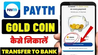 Paytm Gold Coin Bank Me Transfer Kaise Kare || Paytm Gold Coin Kaise Nikale || Paytm Gold Coin 