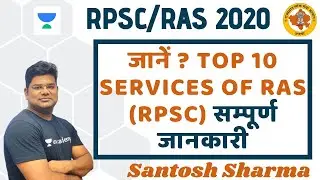 Top 10 Services of RAS (RPSC) Complete Information | Santosh Sharma