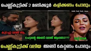 ഇന്റർവ്യൂ ചെയ്തു വളച്ച് എടുത്തല്ലോ ചെയ്തല്ലോ ഹാപ്പി ആയി 😂 | malayalam latest troll video | troll |