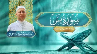 سورة يس - القارئ عبد الله الأبرش | رواية حفص عن عاصم