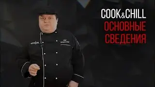 COOK&CHILL. ОСНОВНЫЕ СВЕДЕНИЯ