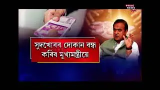 Assam CM targets loan sharks, declares money taken as interest will be deemed free.. Watch