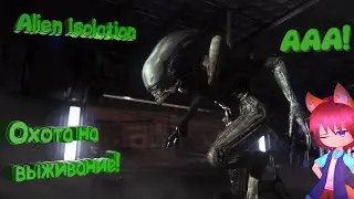 Что-то делаю | Играю в Alien: Isolation | Общаюсь с чатом