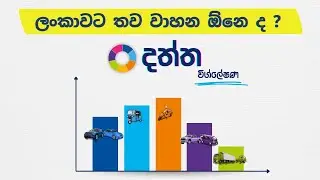 ලංකාවට තව වාහන ඕනෙ ද ?