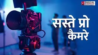 सबसे आफ़ोर्डेबल सिनेमा कैमरे 2024 | Learn Film making  | Digital Cinematics