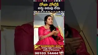 రోజా నోటికి అడ్డు అదుపు లేదు |  Puli Seetha | Prime9 Entertainment