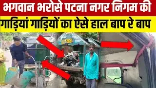 भगवान भरोसे Patna Nagar Nigam की गाड़ियां,गाड़ियों का ऐसे हाल बाप रे बाप! पार्षद ने उठाई आवाज